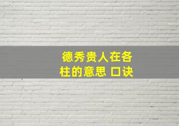 德秀贵人在各柱的意思 口诀